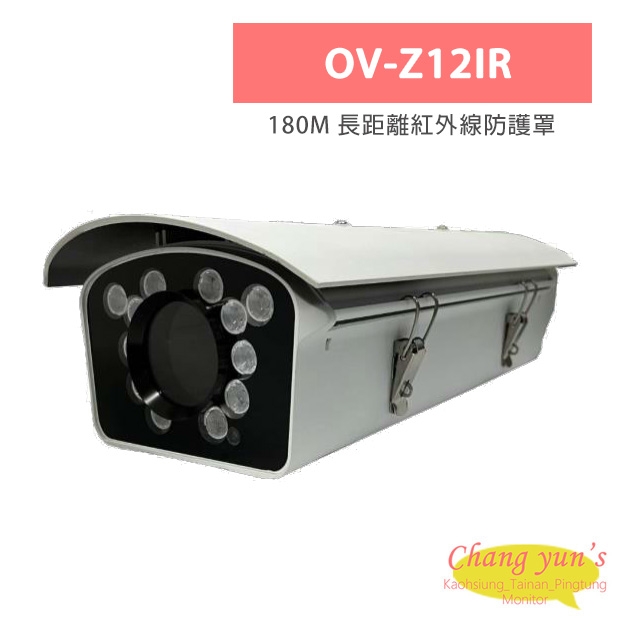 OV-Z12IR 180M 長距離紅外線防護罩