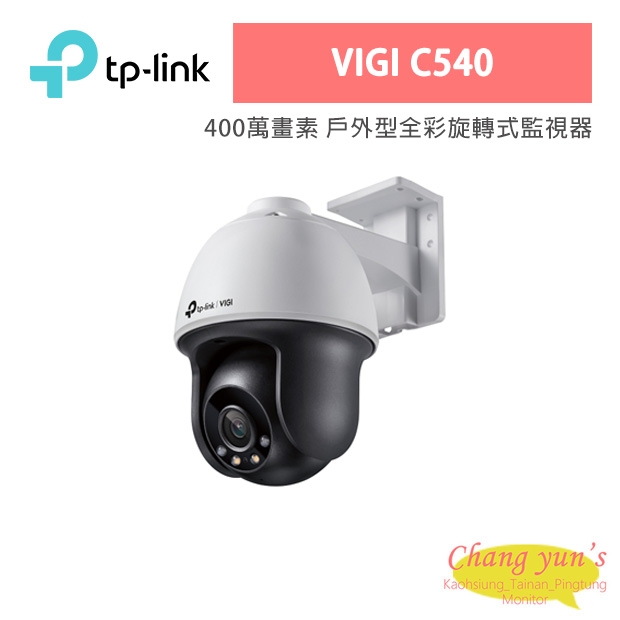 TP-LINK VIGI C540 VIGI 4MP 戶外型全彩旋轉式監視器/商用網路監控攝影機 TP-LINK VIGI C540 VIGI 4MP 戶外型全彩旋轉式監視器/商用網路監控攝影機