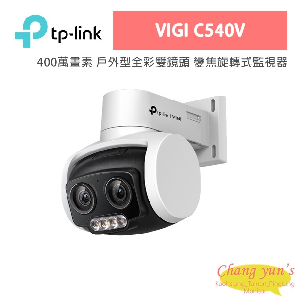 TP-LINK VIGI C540V VIGI 4MP 戶外型全彩雙鏡頭變焦旋轉式監視器/商用網路監控攝影機 TP-LINK VIGI C540V VIGI 4MP 戶外型全彩雙鏡頭變焦旋轉式監視器/商用網路監控攝影機
