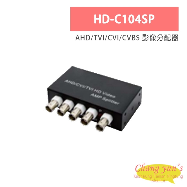 HD-C104SP AHD/TVI/CVI/CVBS 影像分配器