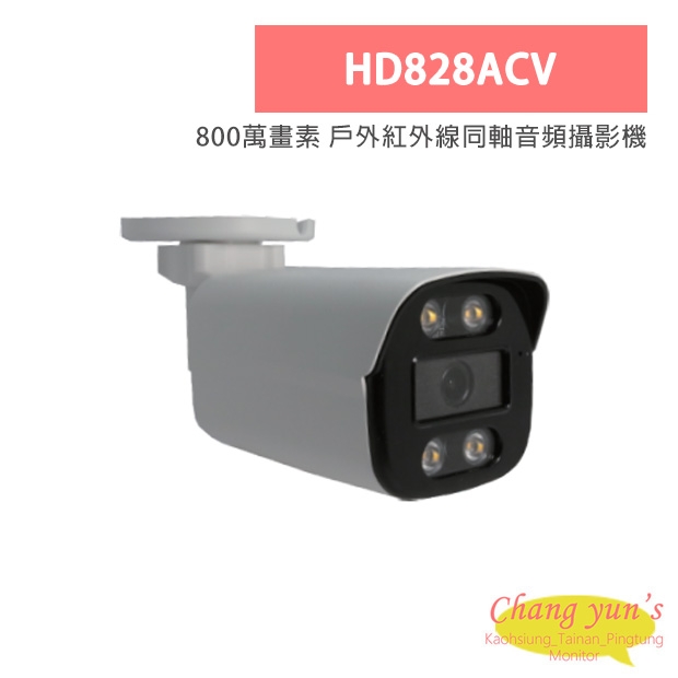 HD828ACV 800萬畫素 戶外紅外線同軸音頻攝影機 HD828ACV 800萬畫素 戶外紅外線同軸音頻攝影機
