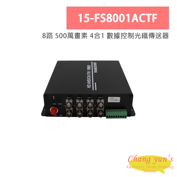 15-FS8001ACTF 8路 500萬畫素 4合1 數據控制光纖傳送器
