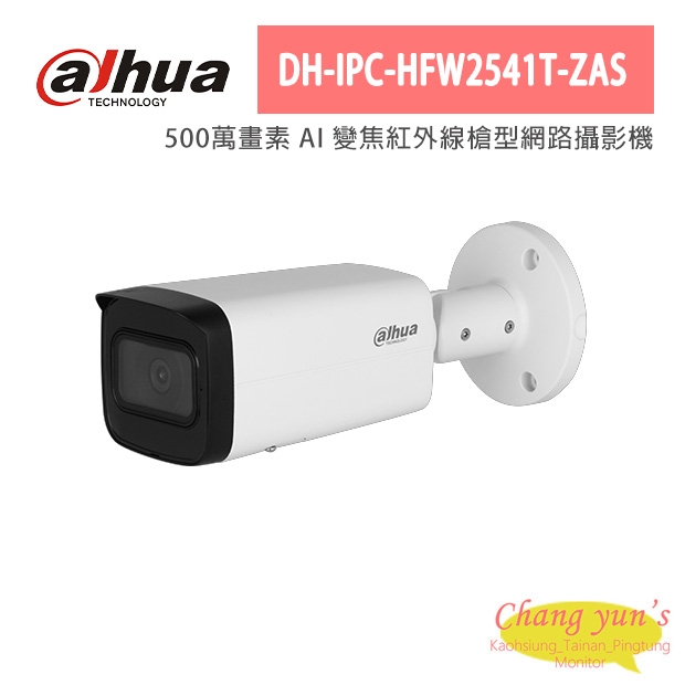 大華dahua監視器(DH-IPC-HFW2541T-ZAS) 大華dahua監視器(DH-IPC-HFW2541T-ZAS)