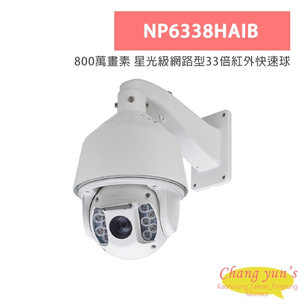 NP6338HAIB 800萬畫素 星光級網路型33倍紅外快速球 NP6338HAIB 800萬畫素 星光級網路型33倍紅外快速球