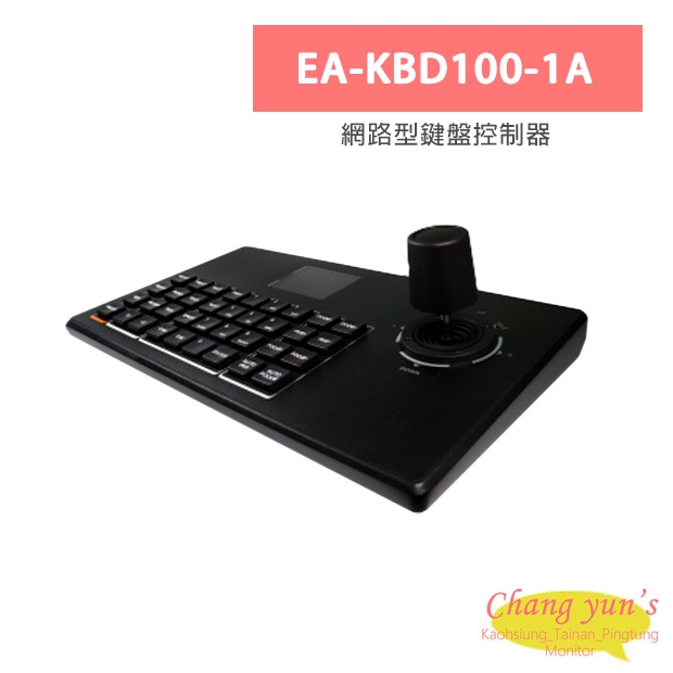EA-KBD100-1A 網路型鍵盤控制器