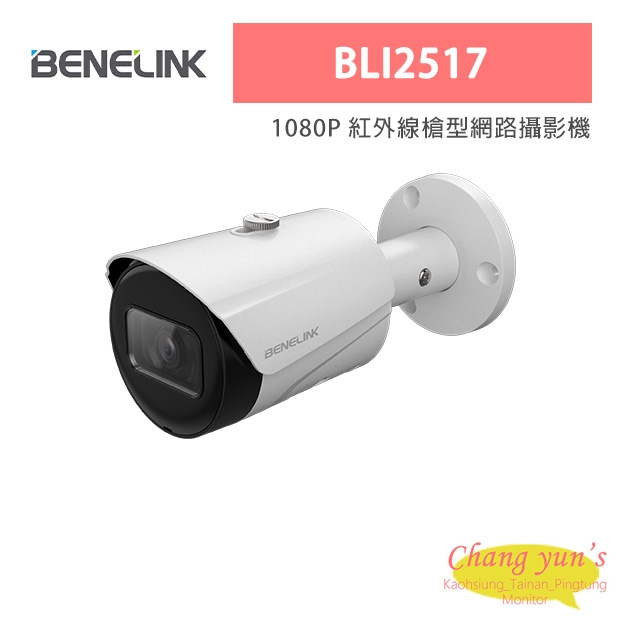 欣永成 Benelink BLI2517 1080P 紅外線槍型網路攝影機 欣永成 Benelink BLI2517 1080P 紅外線槍型網路攝影機
