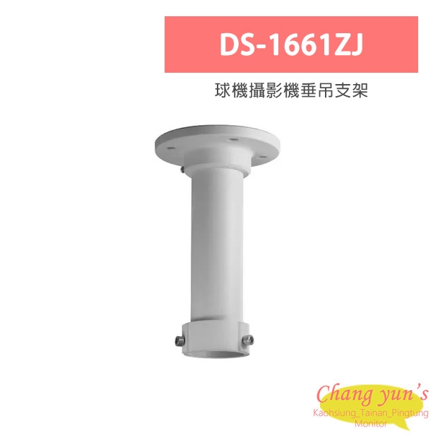 DS-1661ZJ 球機攝影機垂吊支架 DS-1661ZJ 球機攝影機垂吊支架