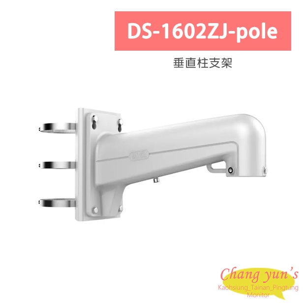 DS-1602ZJ-pole 垂直柱支架 DS-1602ZJ-pole 垂直柱支架