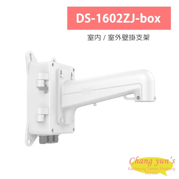 DS-1602ZJ-box 室內 / 室外壁掛支架 DS-1602ZJ-box 室內 / 室外壁掛支架