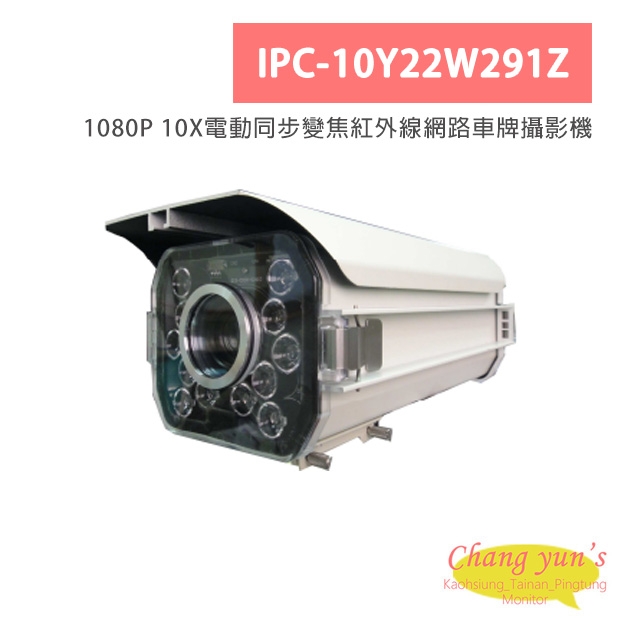 IPC-10Y22W291Z 1080P 10X電動同步變焦紅外線網路車牌攝影機