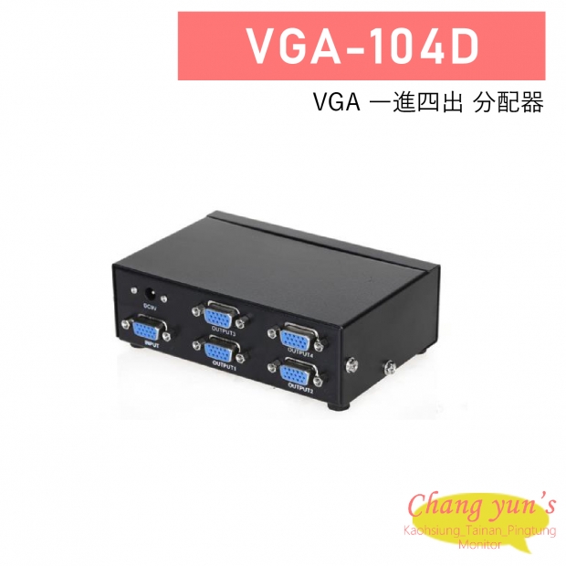 VGA-104D 1進4出 分配器