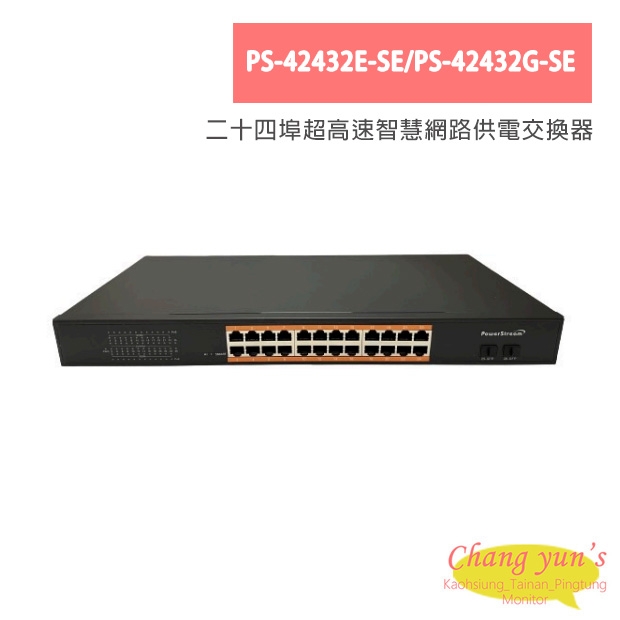 PS-42432E-SE/PS-42432G-SE 二十四埠超高速智慧網路供電交換器