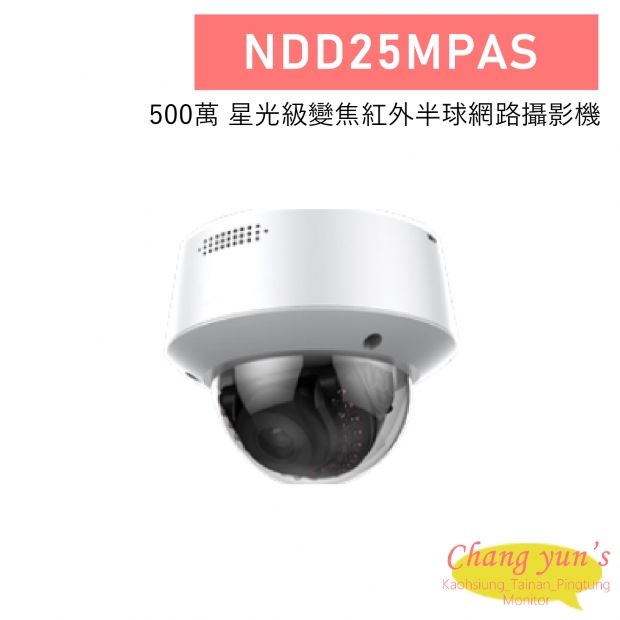 NDD25MPAS 500萬 星光級變焦紅外半球網路攝影機