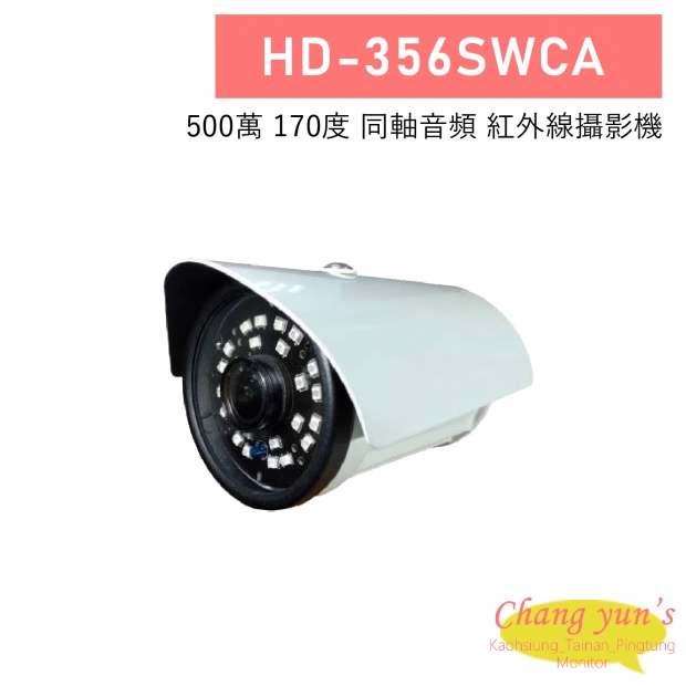 HD-356SWCA 500萬 170度 同軸音頻 紅外線攝影機