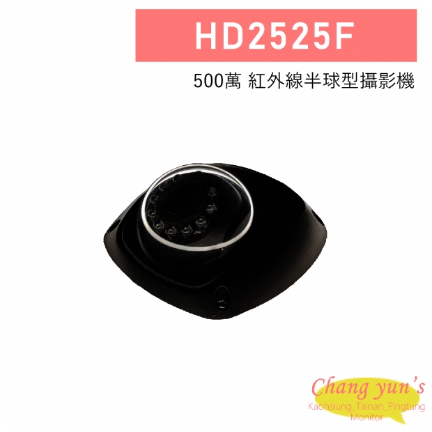 HD2525F 500萬 紅外線半球型攝影機