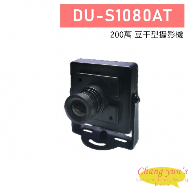 DU-S1080AT 200萬 豆干型攝影機
