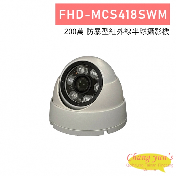FHD-MCS418SWM 200萬 防暴型紅外線半球攝影機