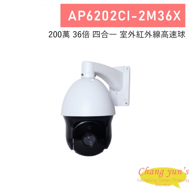 AP6202CI-2M36X 200萬 36倍 四合一 室外紅外線高速球 AP6202CI-2M36X 200萬 36倍 四合一 室外紅外線高速球