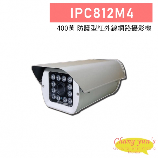 IPC812M4 400萬 防護型紅外線網路攝影機