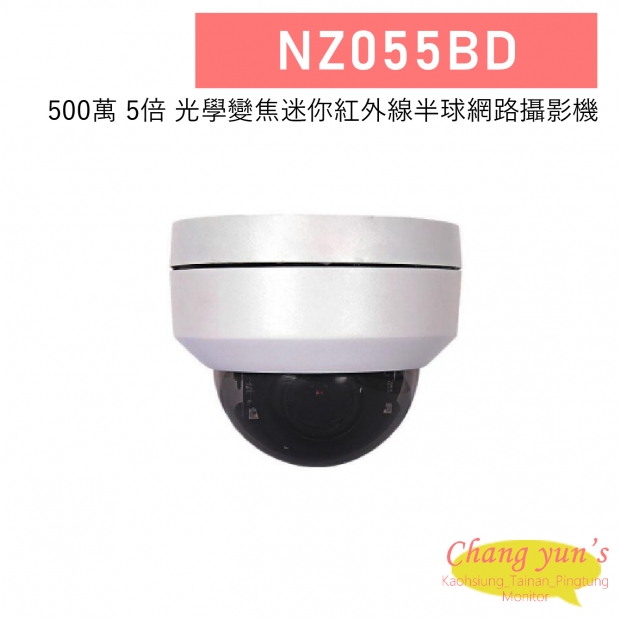 NZ055BD 500萬 5倍光學變焦迷你紅外線半球網路攝影機