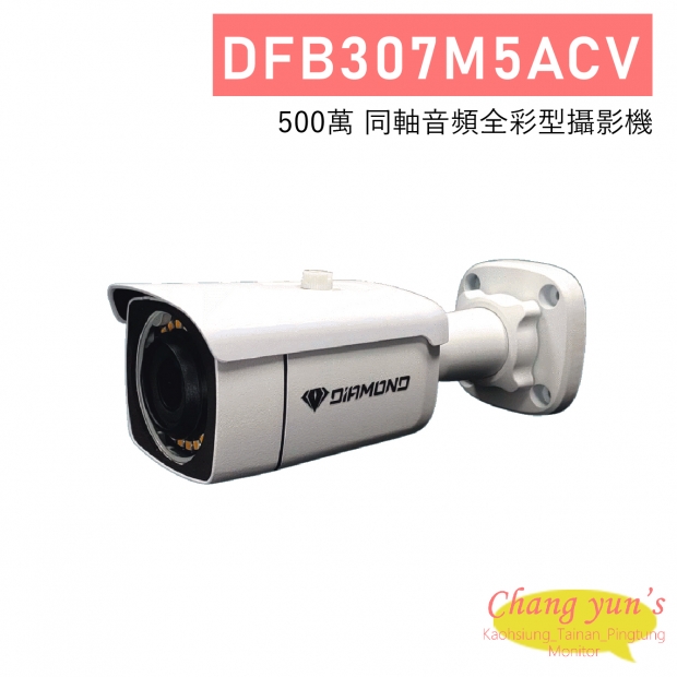 DFB307M5ACV 500萬 同軸音頻全彩型攝影機