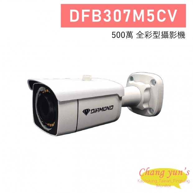 DFB307M5CV 500萬 全彩型攝影機