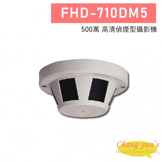 FHD-710DM5 5MP 高清偵煙型攝影機