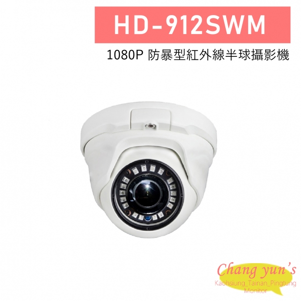 HD-912SWM 200萬 防暴型紅外線半球攝影機