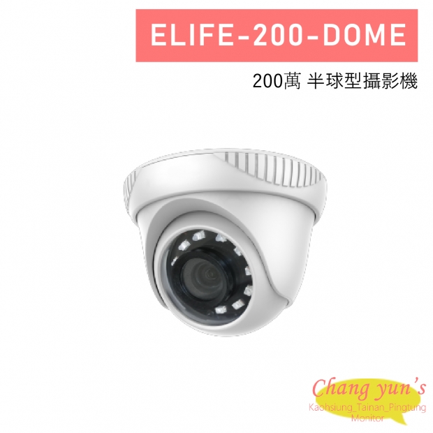ELIFE-200-DOME 200萬 半球型攝影機