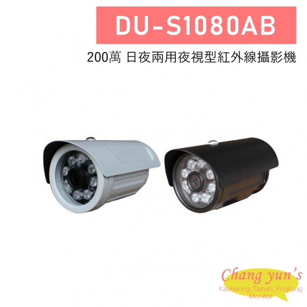 DU-S1080AB 200萬 日夜兩用夜視型紅外線攝影機 DU-S1080AB 200萬 日夜兩用夜視型紅外線攝影機