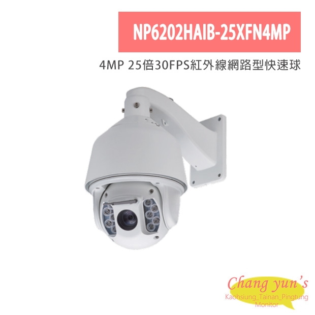 NP6202HAIB-25XFN4MP 4MP 25倍30FPS紅外線網路型快速球