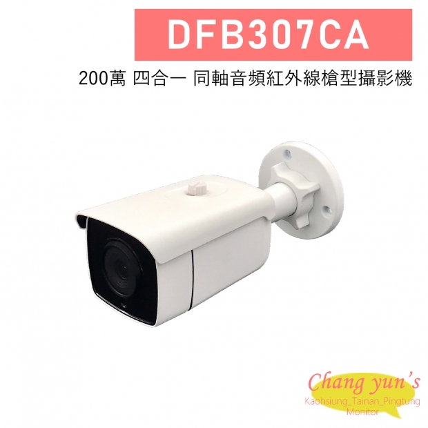 DFB307CA 200萬 四合一 同軸音頻紅外線槍型攝影機