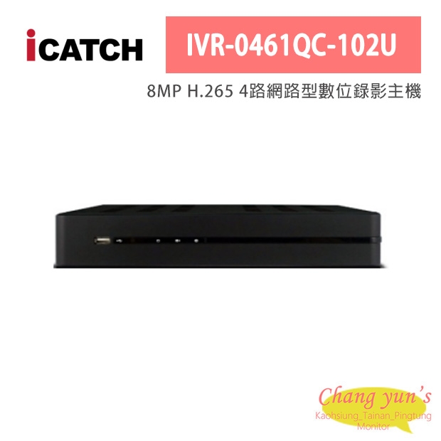 ICATCH可取 IVR-0461QC-102U 8MP H.265 4路網路型數位錄影主機