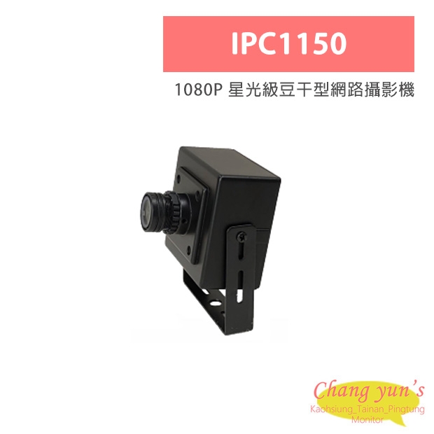 IPC1150 1080P 星光級豆干型網路攝影機