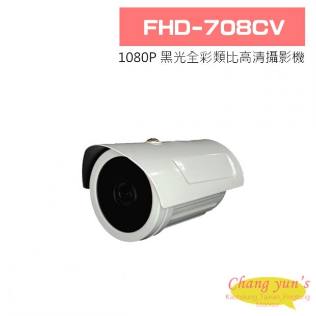 FHD-708CV 1080P 黑光全彩類比高清攝影機