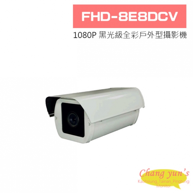 FHD-8E8DCV 1080P 黑光級全彩戶外型攝影機