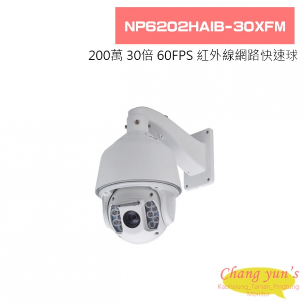 NP6202HAIB-30XFM 200萬 網路型 30倍 60FPS 紅外線快速球攝影機