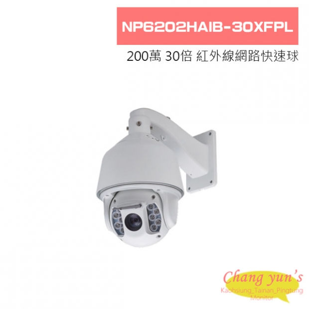 NP6202HAIB-30XFPL 200萬 網路型 30倍 POE 紅外線快速球攝影機
