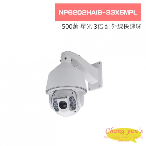 NP6202HAIB-33X5MPL 500萬 星光級 POE 網路型 33倍 紅外線快速球攝影機 NP6202HAIB-33X5MPL 500萬 星光級 POE 網路型 33倍 紅外線快速球攝影機
