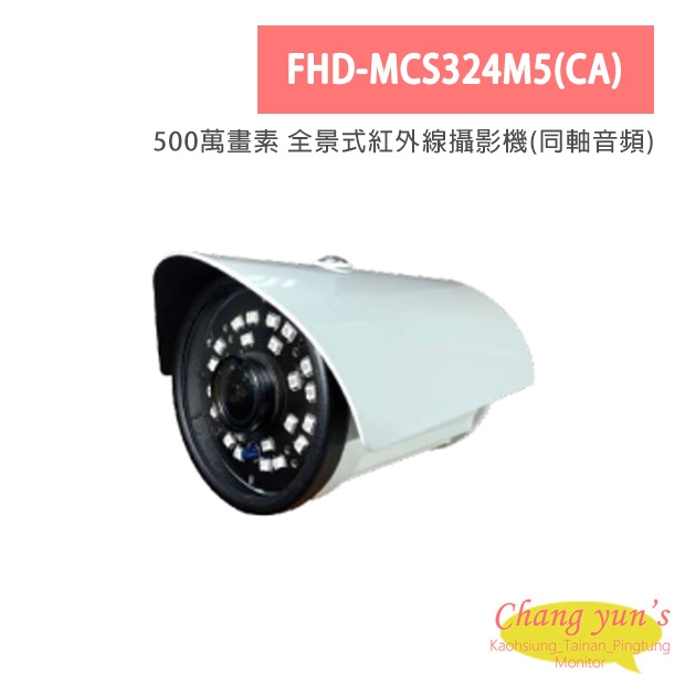 FHD-MCS324M5(CA) 500萬畫素 全景式紅外線攝影機(同軸音頻)