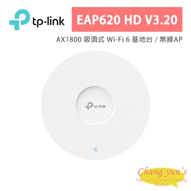 TP-LINK EAP620 HD V3.20 AX1800 吸頂式 Wi-Fi 6 基地台 / 無線AP