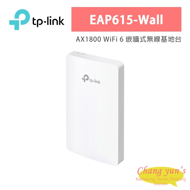 TP-LINK EAP615-Wall AX1800 WiFi 6 嵌牆式無線基地台