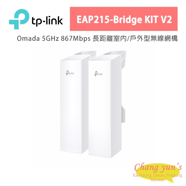 TP-LINK EAP215-Bridge KIT V2 Omada 5GHz 867Mbps 長距離室內/戶外型無線網橋