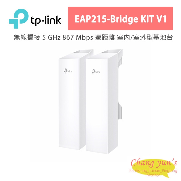TP-LINK EAP215-Bridge KIT V1 無線橋接 5 GHz 867 Mbps 遠距離 室內/室外型基地台