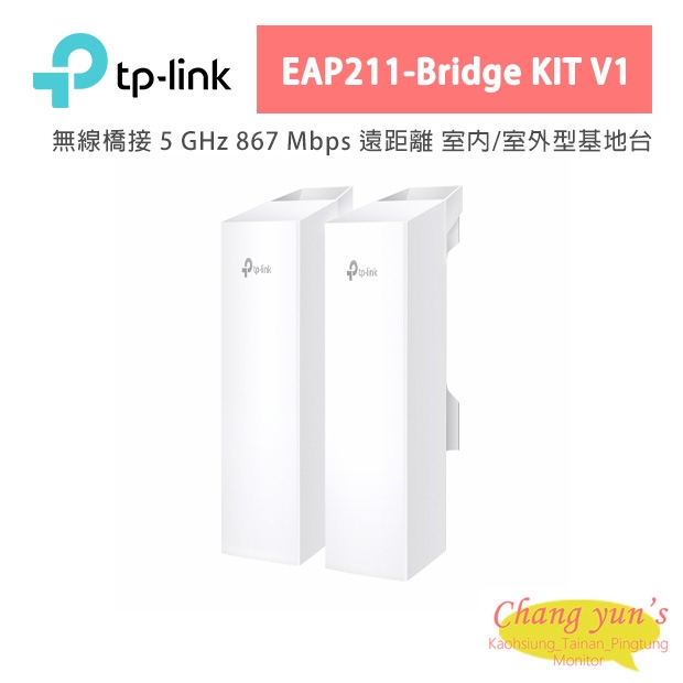 TP-LINK EAP211-Bridge KIT V1 無線橋接 5 GHz 867 Mbps 遠距離 室內/室外型基地台