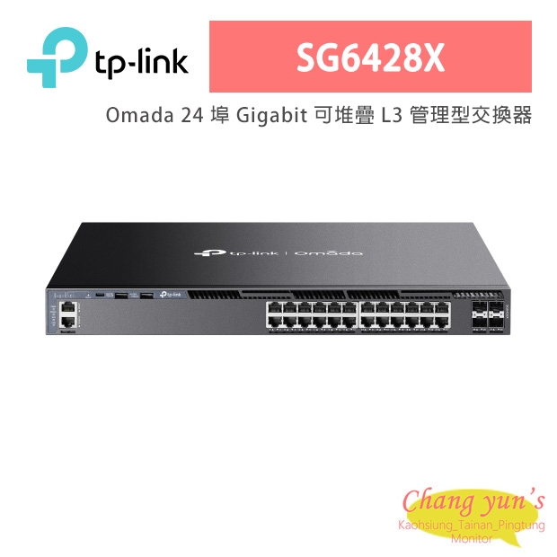 TP-LINK SG6428X Omada 24 埠 Gigabit 可堆疊 L3 管理型交換器 (含 4 個 10G 插槽)