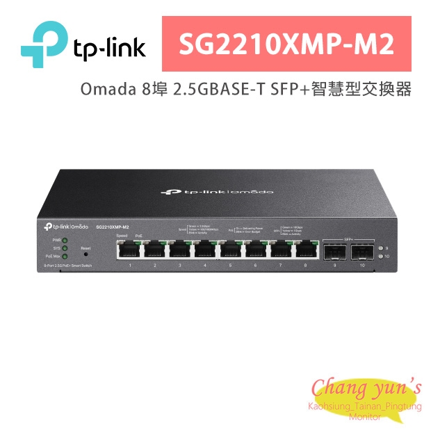 TP-LINK SG2210XMP-M2 Omada 8 埠 2.5GBASE-T 和 2 埠 10GE SFP+ 智慧型交換器 (含 8 埠 PoE+)