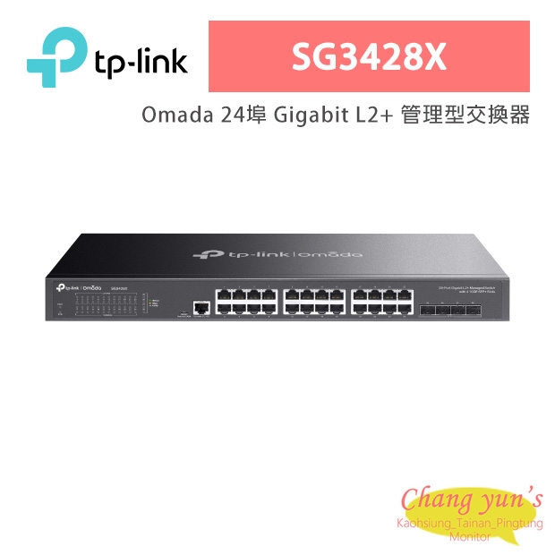 TP-LINK SG3428X Omada 24埠 Gigabit L2+ 管理型交換器 (含 10GE SFP+ 插槽)