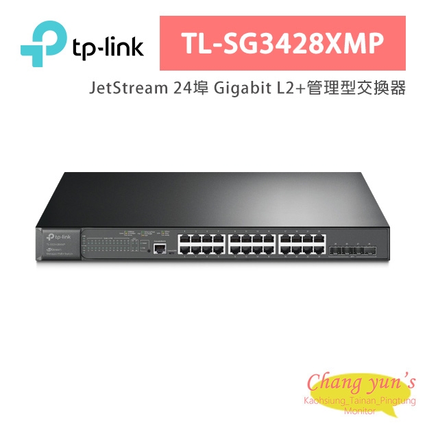 TP-LINK TL-SG3428XMP JetStream24埠Gigabit和4埠10GE SFP+ L2+管理型交換器(含24埠PoE+)