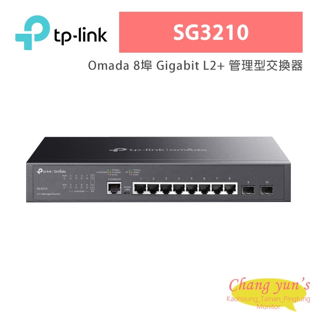 TP-LINK SG3210 Omada 8 埠 Gigabit L2+ 管理型交換器 (含 2 埠 SFP)